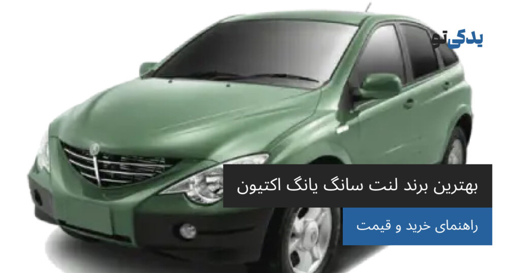 بهترین برند لنت سانگ یانگ اکتیون