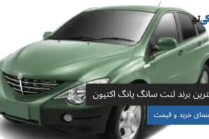 بهترین برند لنت سانگ یانگ اکتیون