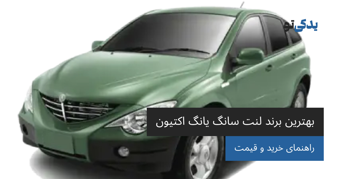 بهترین برند لنت سانگ یانگ اکتیون
