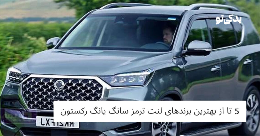 5 تا از بهترین برندهای لنت ترمز سانگ یانگ رکستون