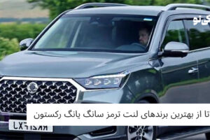 5 تا از بهترین برندهای لنت ترمز سانگ یانگ رکستون