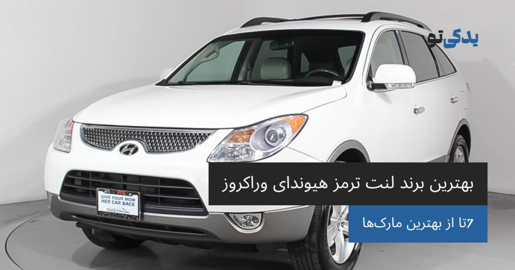 بهترین برند لنت ترمز هیوندای وراکروز