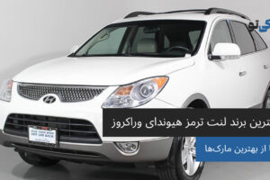 بهترین برند لنت ترمز هیوندای وراکروز