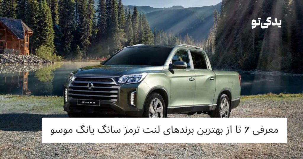 معرفی 7 تا از بهترین برندهای لنت ترمز سانگ یانگ موسو