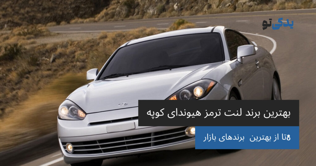 بهترین برند لنت ترمز هیوندای کوپه