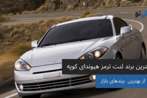بهترین برند لنت ترمز هیوندای کوپه