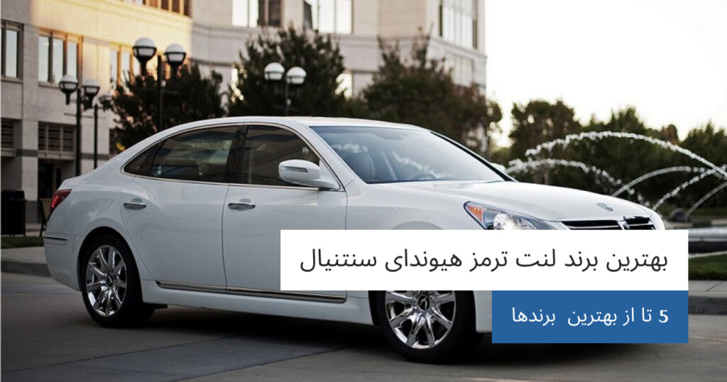 بهترین برند لنت ترمز هیوندای سنتنیال