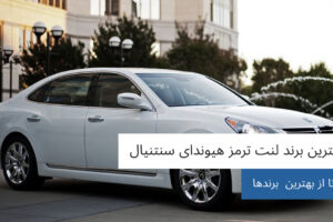 بهترین برند لنت ترمز هیوندای سنتنیال