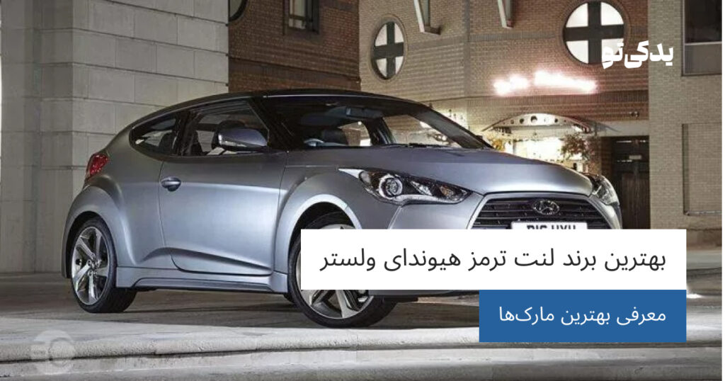 بهترین برند لنت ترمز هیوندای ولستر