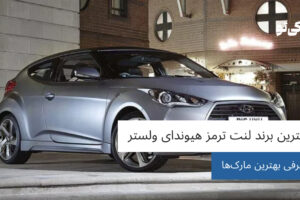 بهترین برند لنت ترمز هیوندای ولستر