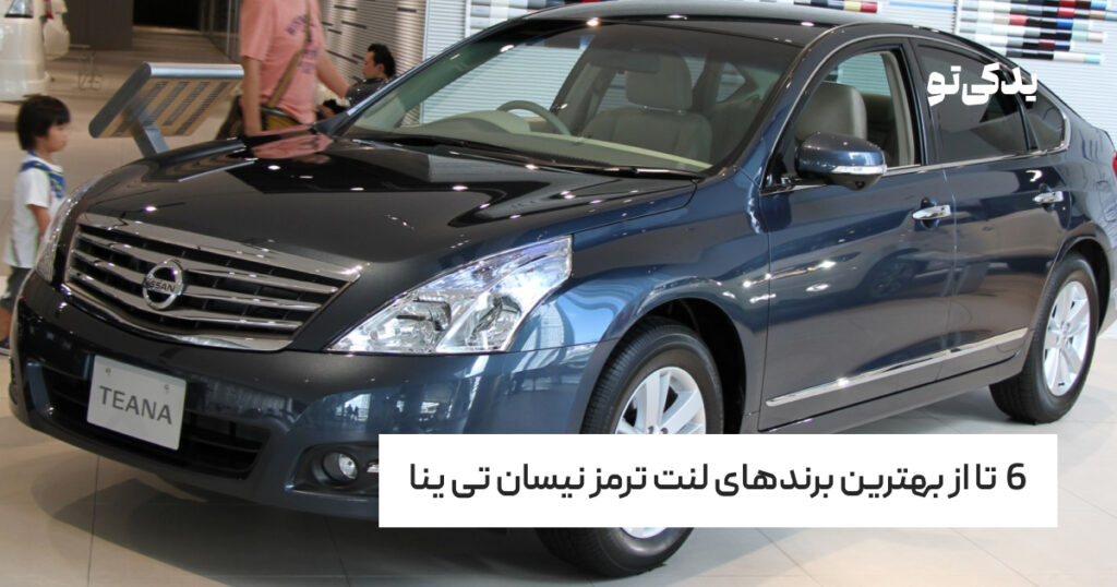 6 تا از بهترین برندهای لنت ترمز نیسان تی ینا