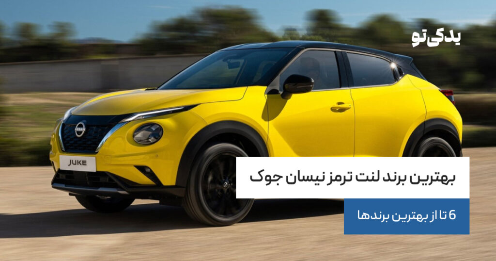 بهترین برند لنت ترمز نیسان جوک؛ 6 تا از بهترین برندها