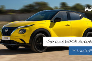 بهترین برند لنت ترمز نیسان جوک؛ 6 تا از بهترین برندها