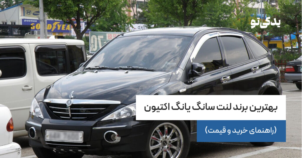 بهترین برند لنت سانگ یانگ اکتیون (راهنمای خرید و قیمت)