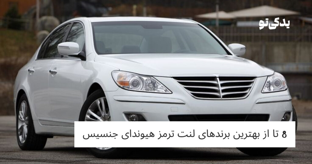 8 تا از بهترین برندهای لنت ترمز هیوندای جنسیس