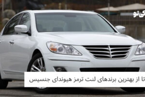 8 تا از بهترین برندهای لنت ترمز هیوندای جنسیس