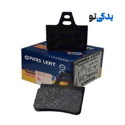 لنت ترمز عقب دیسکی زانتیا 2000 کد 20162 پارس لنت