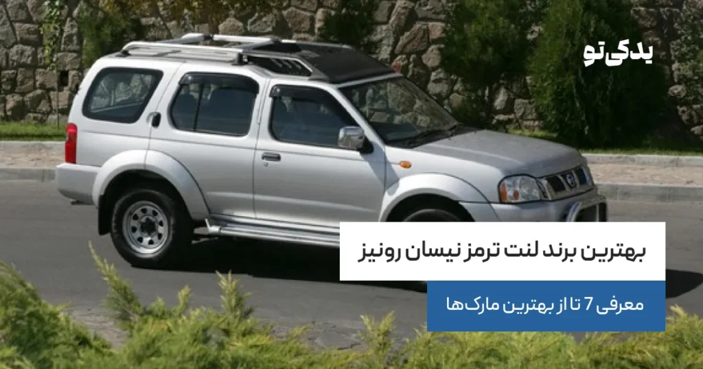 بهترین برند لنت ترمز نیسان رونیز؛ معرفی 7 تا از بهترین مارکها