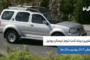 بهترین برند لنت ترمز نیسان رونیز؛ معرفی 7 تا از بهترین مارک‌ها