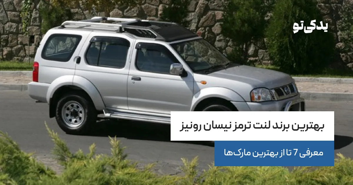 بهترین برند لنت ترمز نیسان رونیز؛ معرفی 7 تا از بهترین مارک‌ها