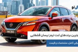 بهترین برندهای لنت ترمز نیسان قشقایی؛ معرفی کامل، مشخصات و قیمت