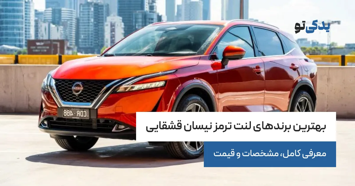 بهترین برندهای لنت ترمز نیسان قشقایی؛ معرفی کامل، مشخصات و قیمت