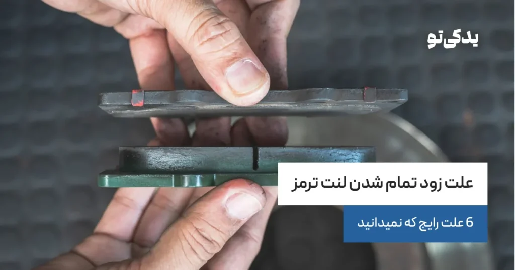 علت زود تمام شدن لنت ترمز | 6 علت رایج که نمیدانید