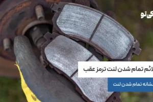 علائم تمام شدن لنت ترمز عقب | 6 نشانه تمام شدن لنت