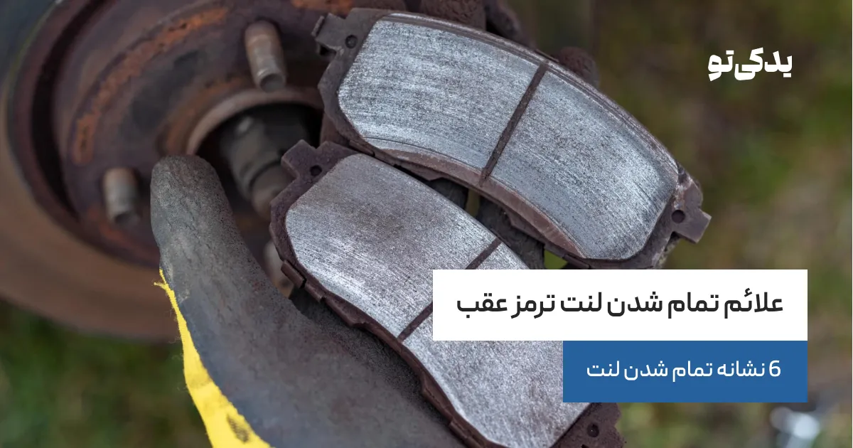 علائم تمام شدن لنت ترمز عقب | 6 نشانه تمام شدن لنت