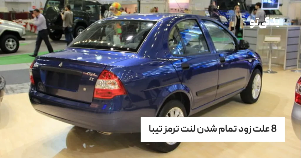 8 علت زود تمام شدن لنت ترمز تیبا