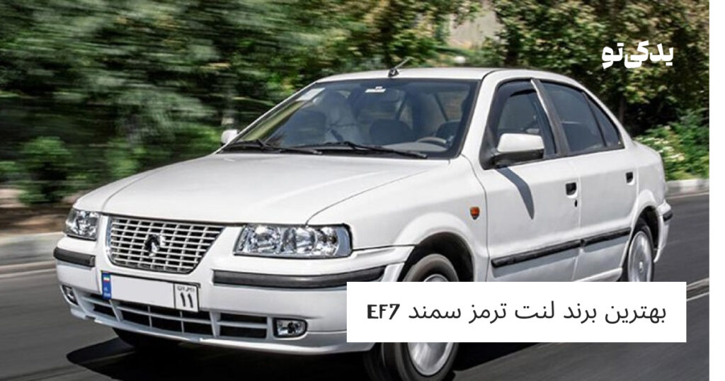 بهترین برند لنت ترمز سمند EF7