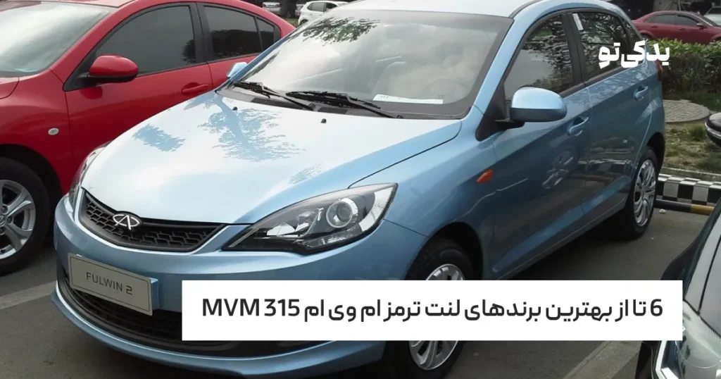 6 تا از بهترین برندهای لنت ترمز ام وی ام 315 MVM