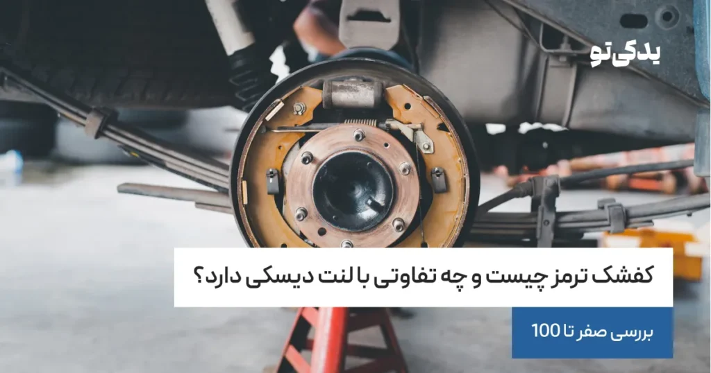 کفشک ترمز چیست و چه تفاوتی با لنت دیسکی دارد؟ بررسی صفر تا 100