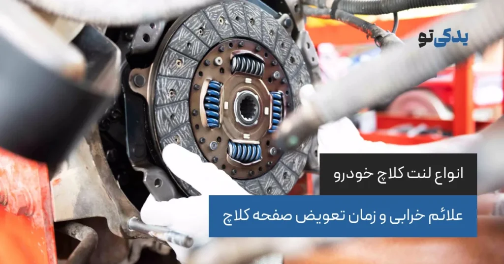 انواع لنت کلاچ خودرو