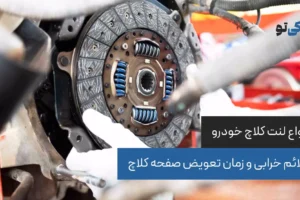 انواع لنت کلاچ خودرو