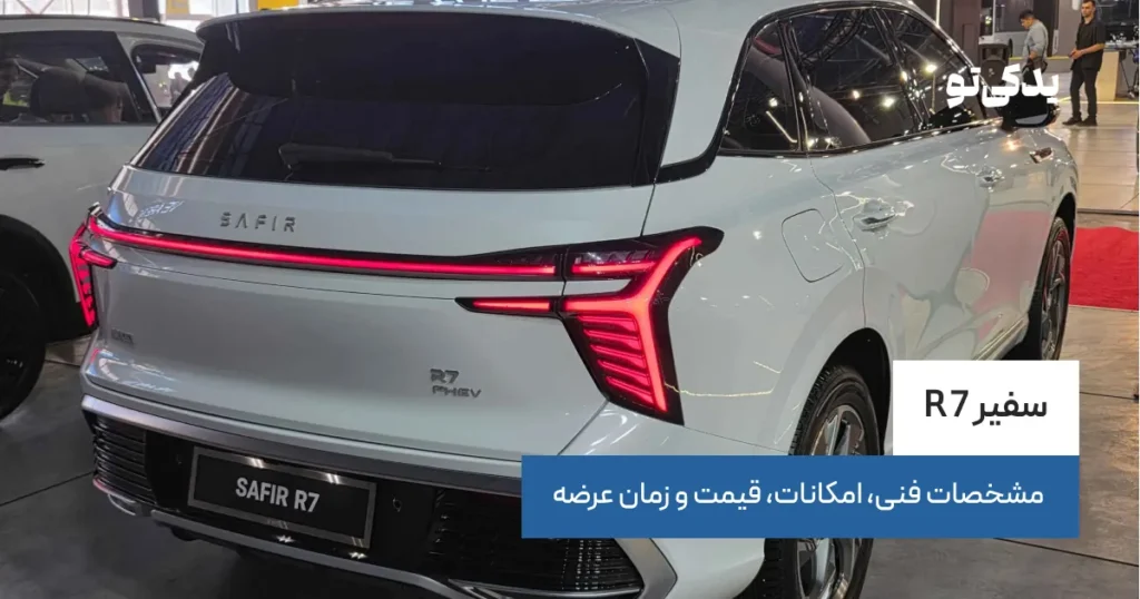 سفیر R7 | مشخصات فنی، امکانات، قیمت و زمان عرضه