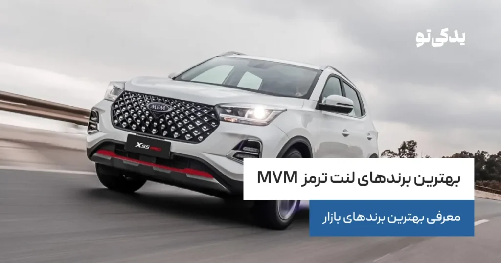 بهترین برندهای لنت ترمز MVM؛ معرفی بهترین مارک‌های بازار