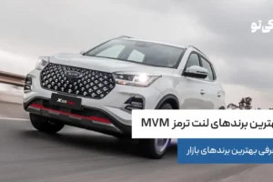 بهترین برندهای لنت ترمز MVM؛ معرفی بهترین مارک‌های بازار