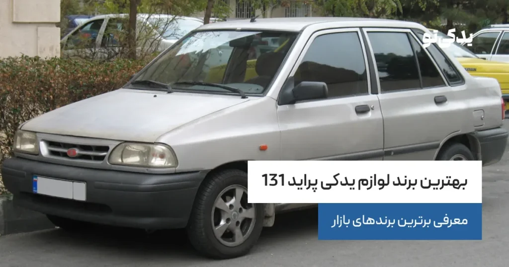 بهترین برند لوازم یدکی پراید 131؛ معرفی برترین برندهای بازار