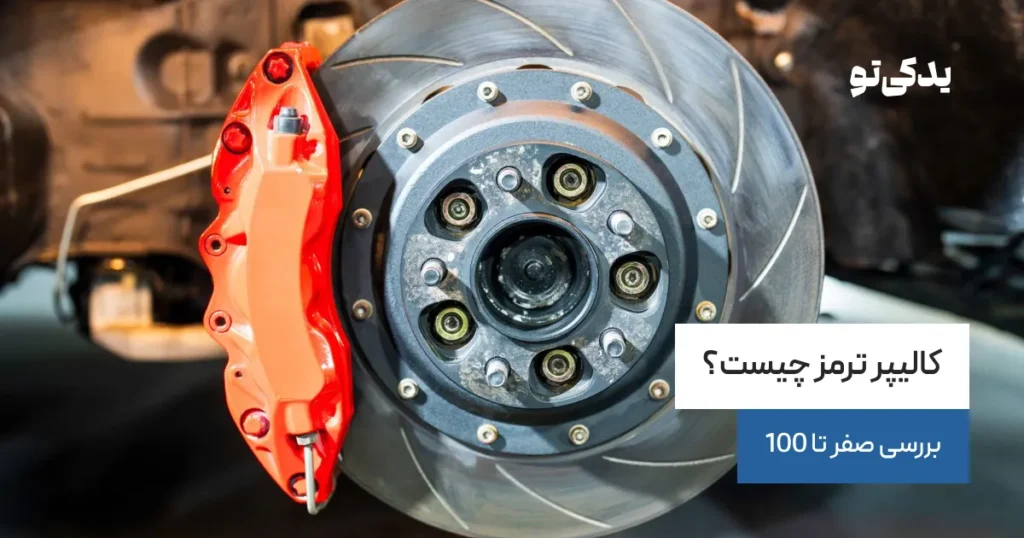 کالیپر ترمز چیست؟ بررسی صفر تا 100